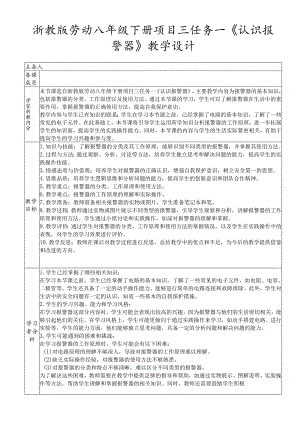 浙教版劳动八年级下册项目三任务一《认识报警器》教学设计.docx