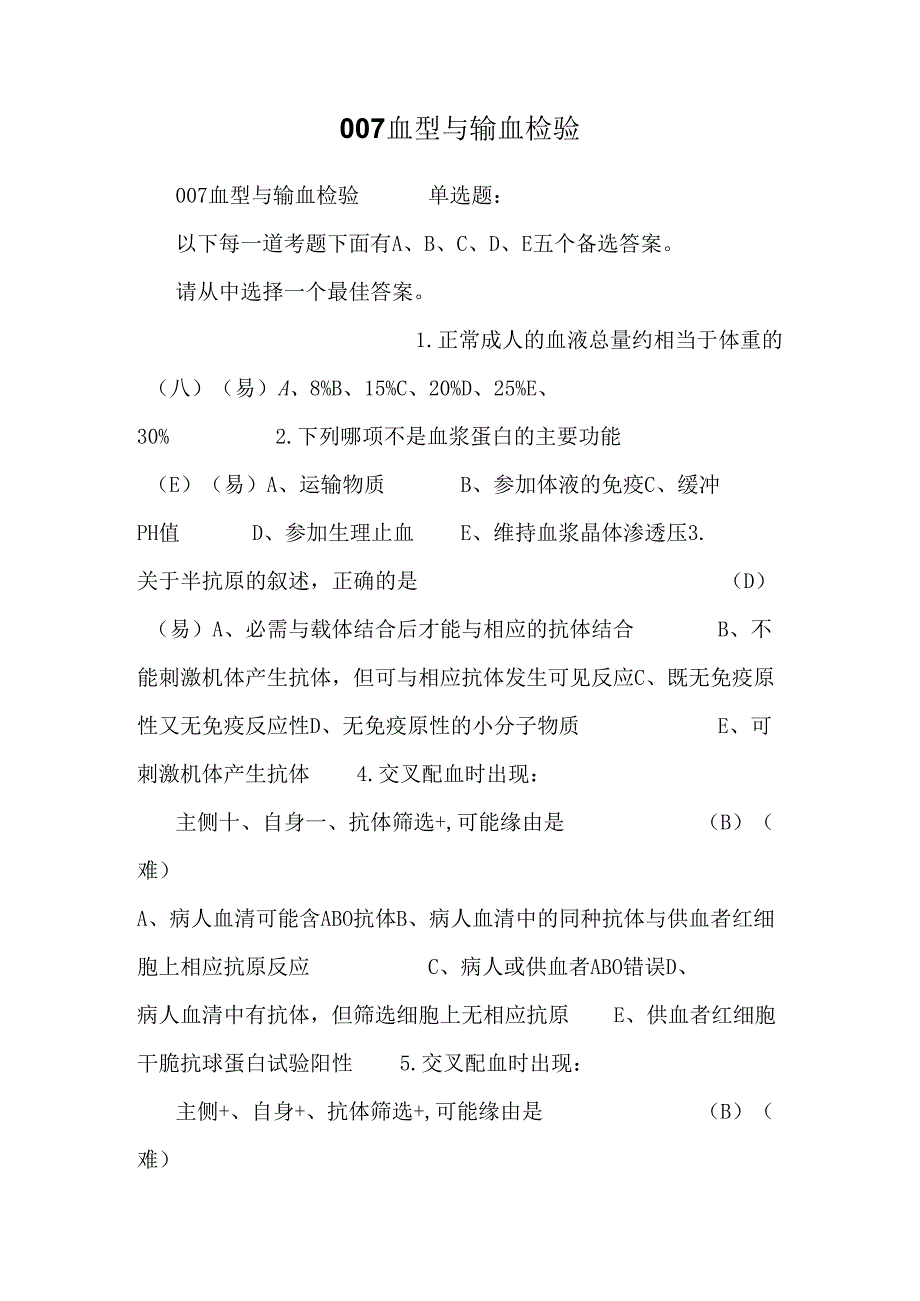 007血型与输血检验.docx_第1页
