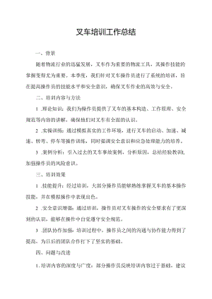 叉车培训工作总结.docx