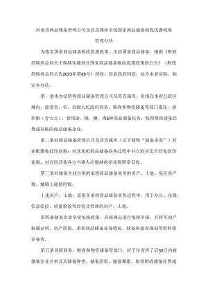 河南省商品储备管理公司及其直属库享受国家商品储备税收优惠政策管理办法.docx