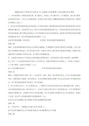 2024注册会计师考试《公司战略与风险管理》考试试题及参考答案.docx