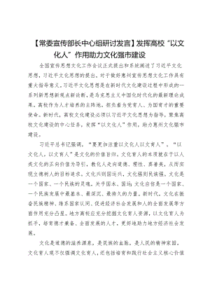 【常委宣传部长中心组研讨发言】发挥高校“以文化人”作用助力文化强市建设.docx