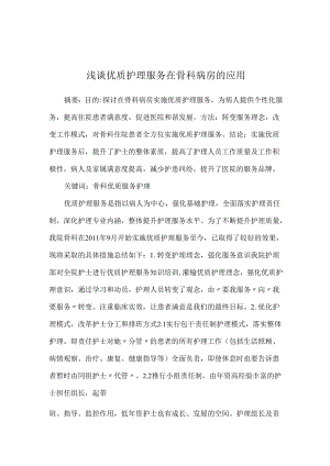 浅谈优质护理服务在骨科病房的应用.docx