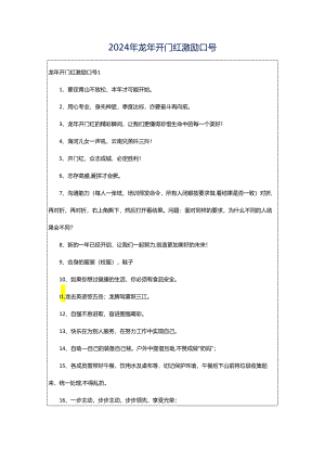 2024年龙年开门红激励口号.docx