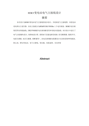 110KV变电站电气主接线设计.docx