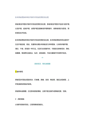 卧床患者更换床单技术操作并发症的预防及处理.docx