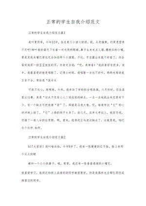 正常的学生自我介绍范文.docx