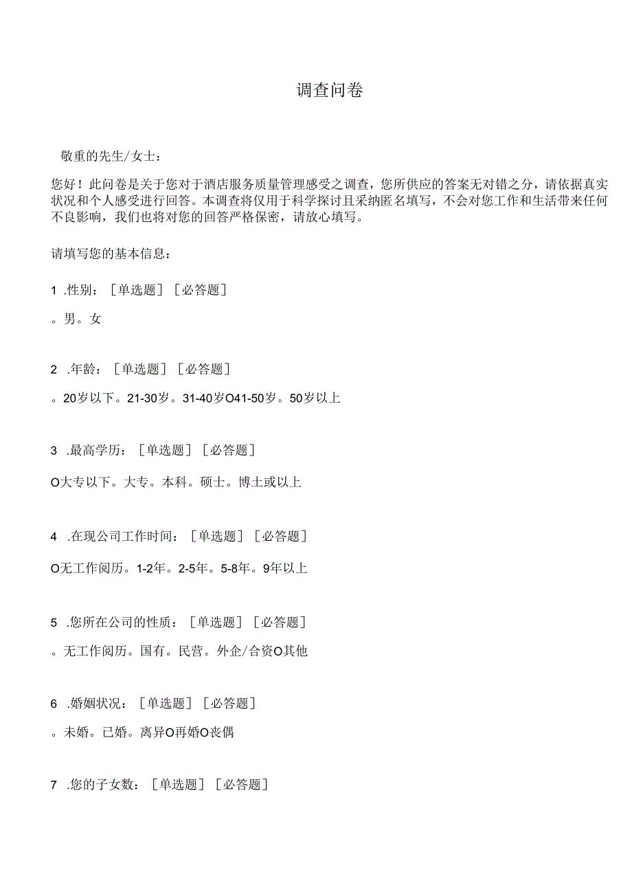 (a成熟的问卷和量表)酒店服务质量管理感受调查问卷.docx_第1页