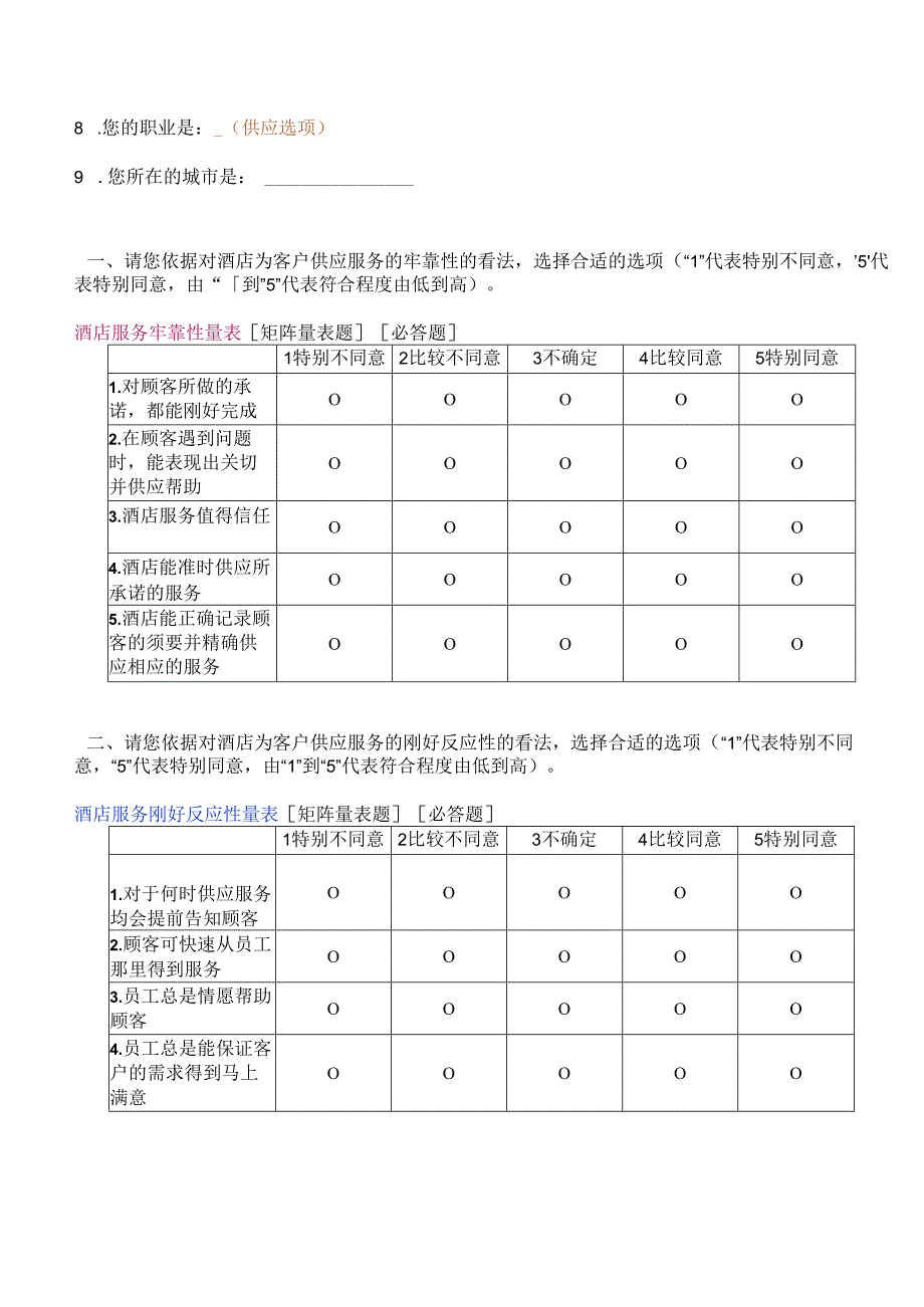 (a成熟的问卷和量表)酒店服务质量管理感受调查问卷.docx_第3页