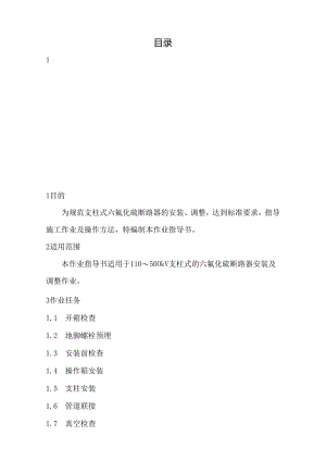 07柱式六氟化硫断路器安装及调整作业指导书.docx