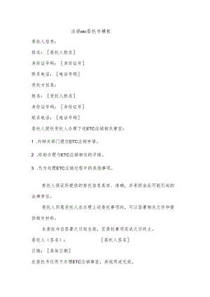 注销etc委托书模板.docx