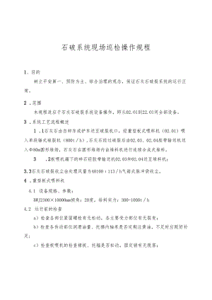 002石灰石破碎系统安全操作规程.docx