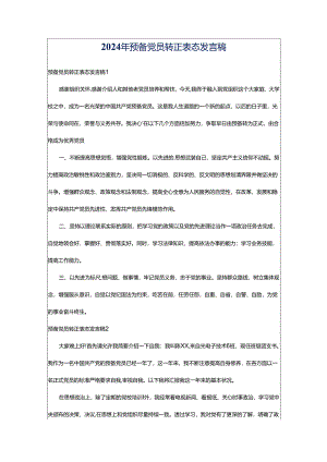 2024年预备党员转正表态发言稿.docx