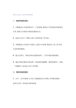 国有企业员工绩效考核细则.docx