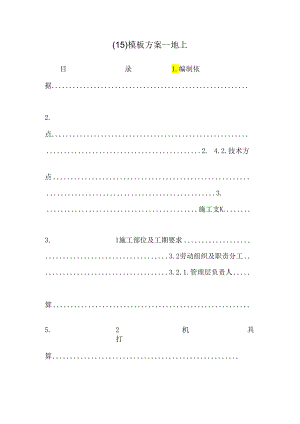 (15)模板方案--地上.docx
