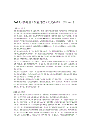 0-12个月婴儿生长发育过程-新生儿的生理发育过程.docx
