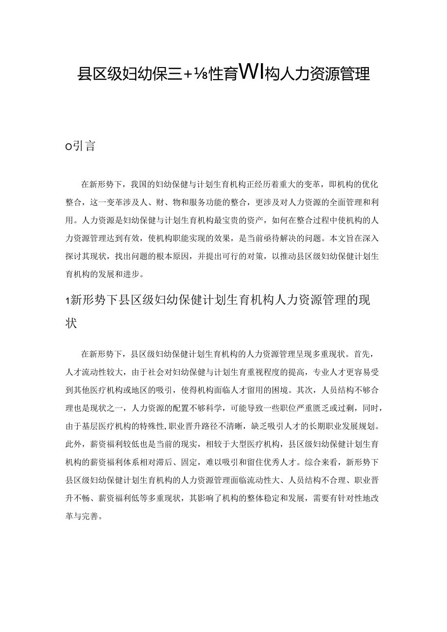 县区级妇幼保健计划生育机构人力资源管理的探索.docx_第1页