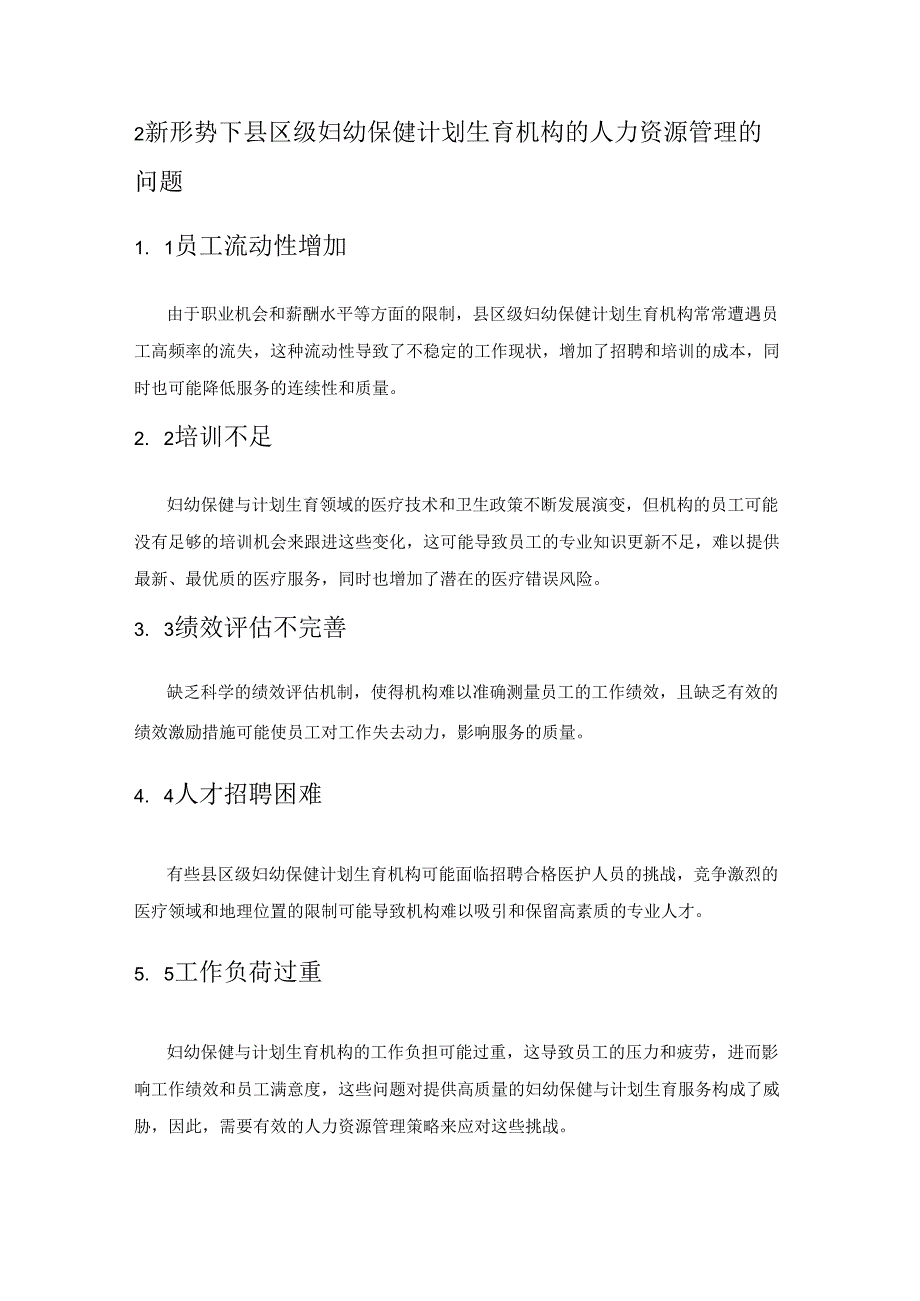 县区级妇幼保健计划生育机构人力资源管理的探索.docx_第2页