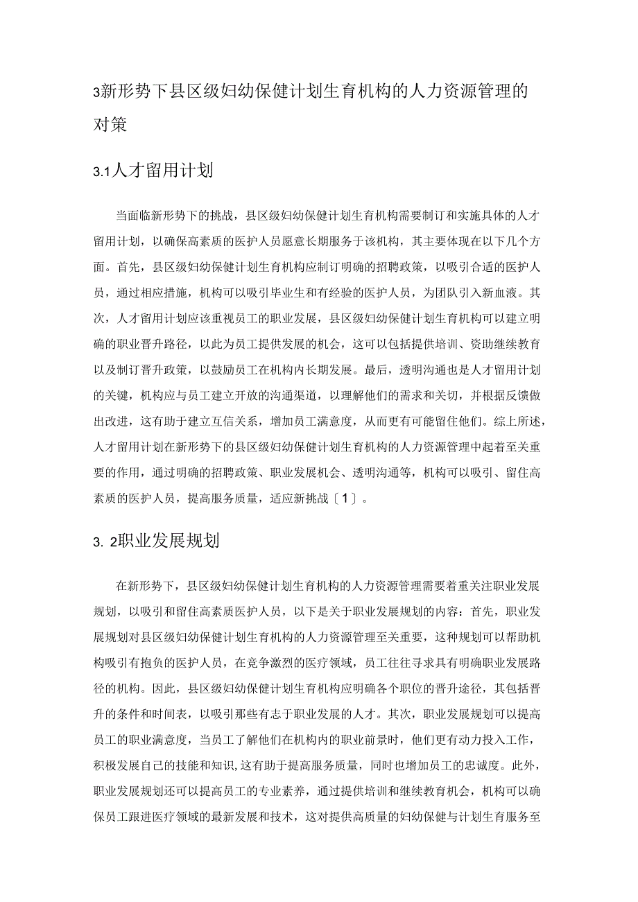 县区级妇幼保健计划生育机构人力资源管理的探索.docx_第3页