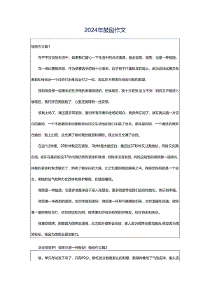 2024年鼓励作文.docx