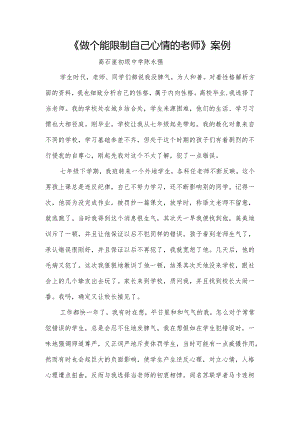 (做个能控制自己情绪的老师)案例.docx