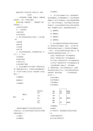 2024注册资产评估师考试(财务会计)真题.docx