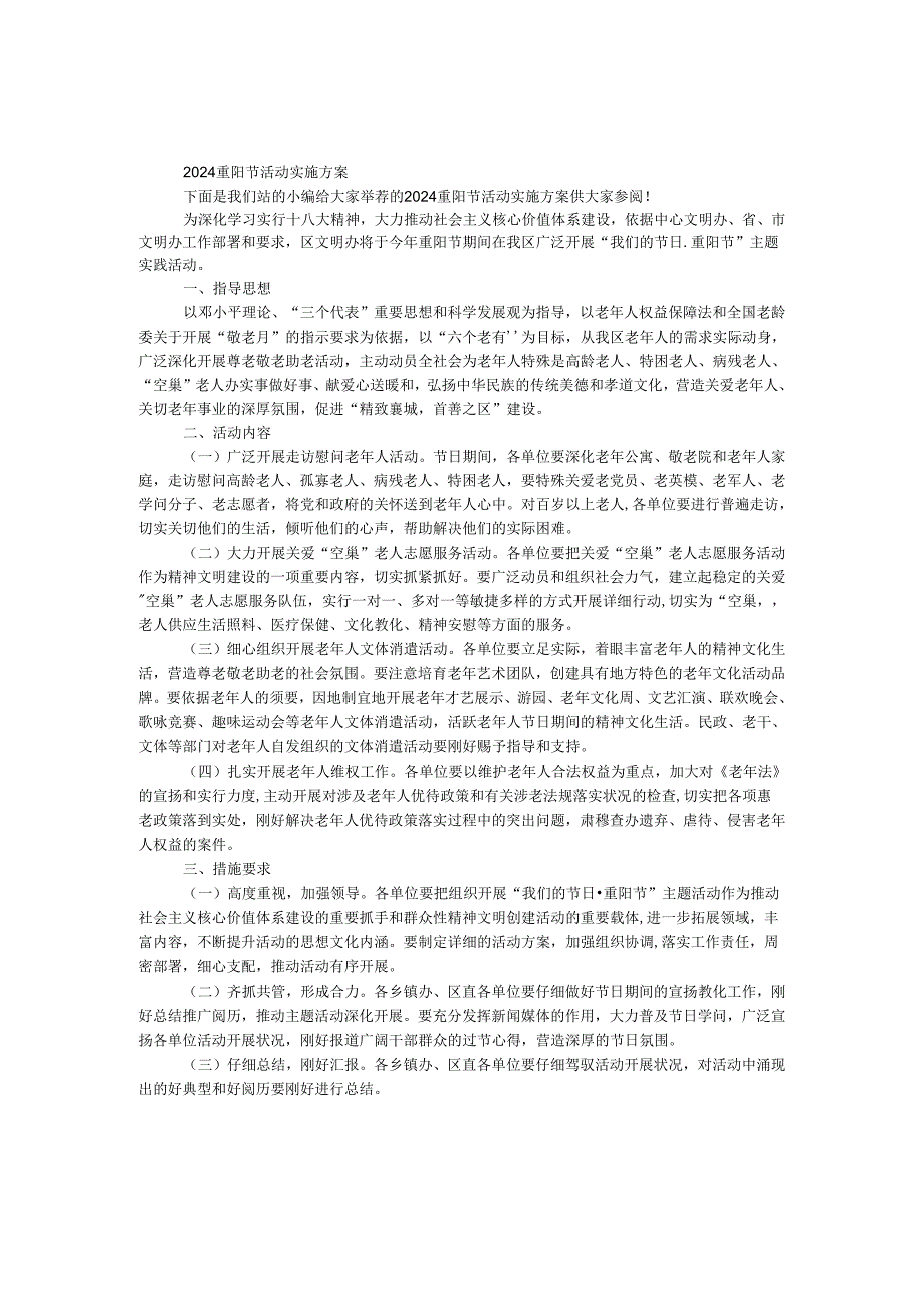 2024重阳节活动实施方案.docx_第1页