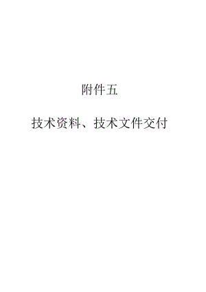 05-附件五-技术资料、技术文件交付—最终.docx