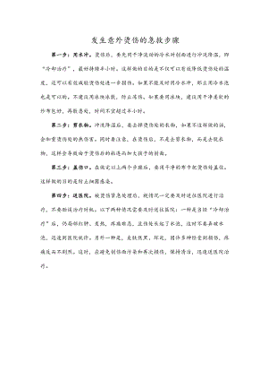 发生意外烫伤的急救步骤.docx