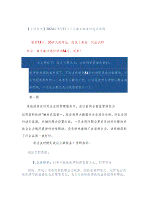 【全网首发】2024年3月23日江苏事业编考试笔试真题.docx