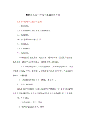 2024社区五一劳动节主题活动方案.docx