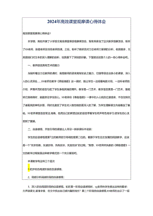 2024年高效课堂观摩课心得体会.docx