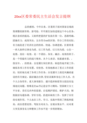 20xx区委常委民主生活会发言提纲.docx