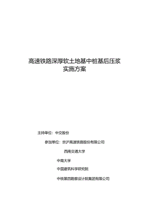 沪高速铁路后注浆技术——施工组织2.docx