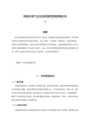 【《网络坏境下企业创名牌的营销策略探究》2400字】.docx