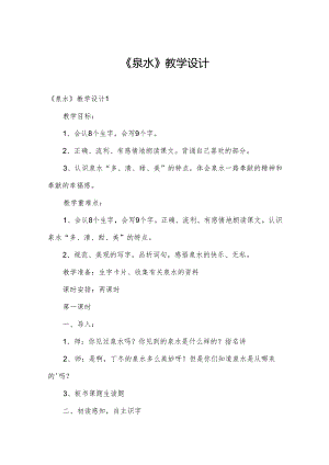 《泉水》教学设计.docx