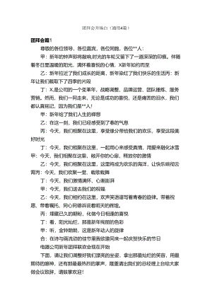 团拜会开场白（通用4篇）.docx