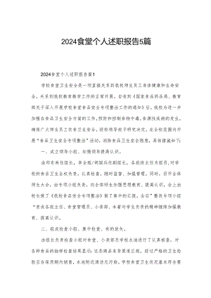 2024食堂个人述职报告5篇.docx