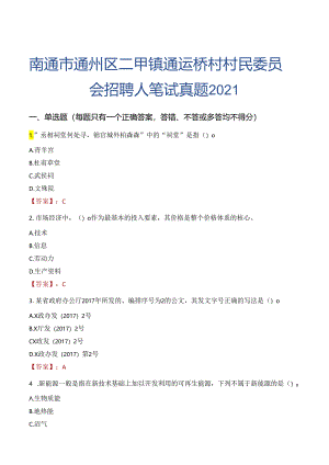 南通市通州区二甲镇通运桥村村民委员会招聘人笔试真题2021.docx