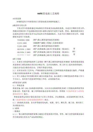 04-PE管道连接工艺规程.docx
