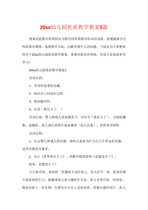 20xx幼儿园优质教学教案5篇.docx