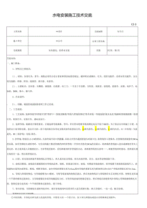 水电安装施工技术交底记录.docx