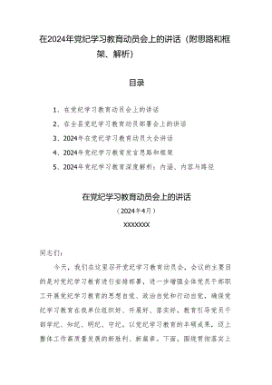 在2024年党纪学习教育动员会上的讲话（附思路和框架、解析）.docx