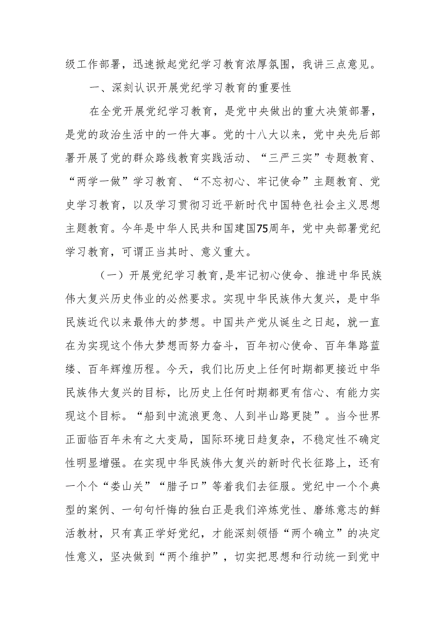 在2024年党纪学习教育动员会上的讲话(附思路和框架、解析).docx_第2页