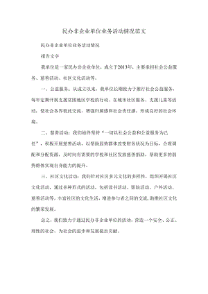 民办非企业单位业务活动情况范文.docx