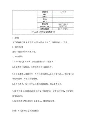 泛水的应急预案及流程.docx