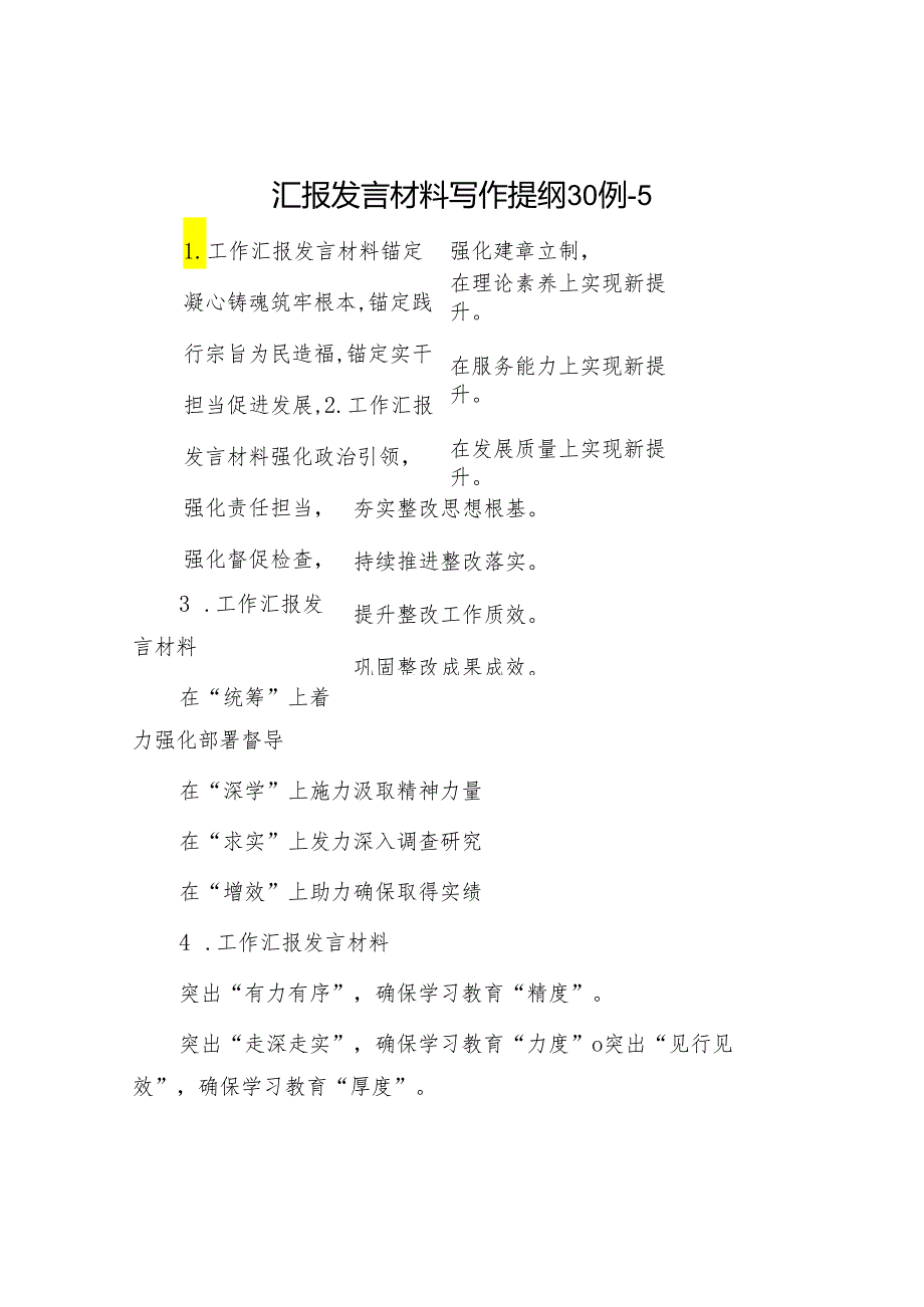 汇报发言材料写作提纲30例-5.docx_第1页