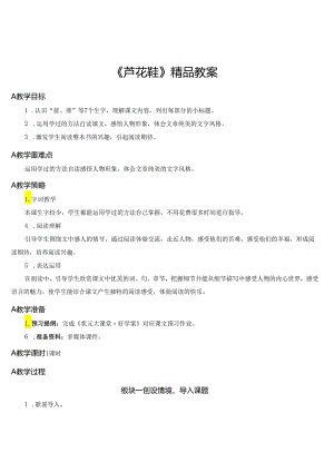 《芦花鞋》精品教案.docx