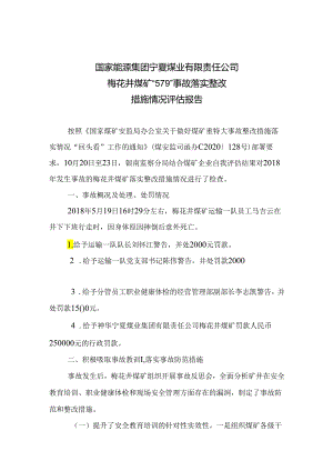 国家能源集团宁夏煤业有限责任公司梅花井煤矿“5·19”事故落实整改措施情况评估报告.docx