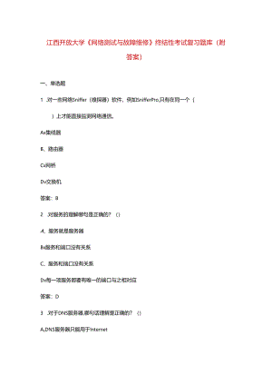江西开放大学《网络测试与故障维修》终结性考试复习题库（附答案）.docx